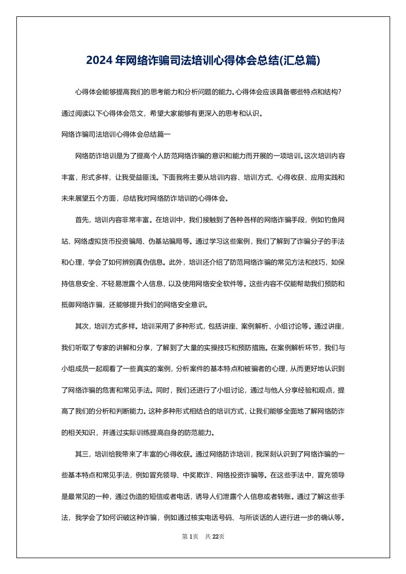 2024年网络诈骗司法培训心得体会总结(汇总篇)