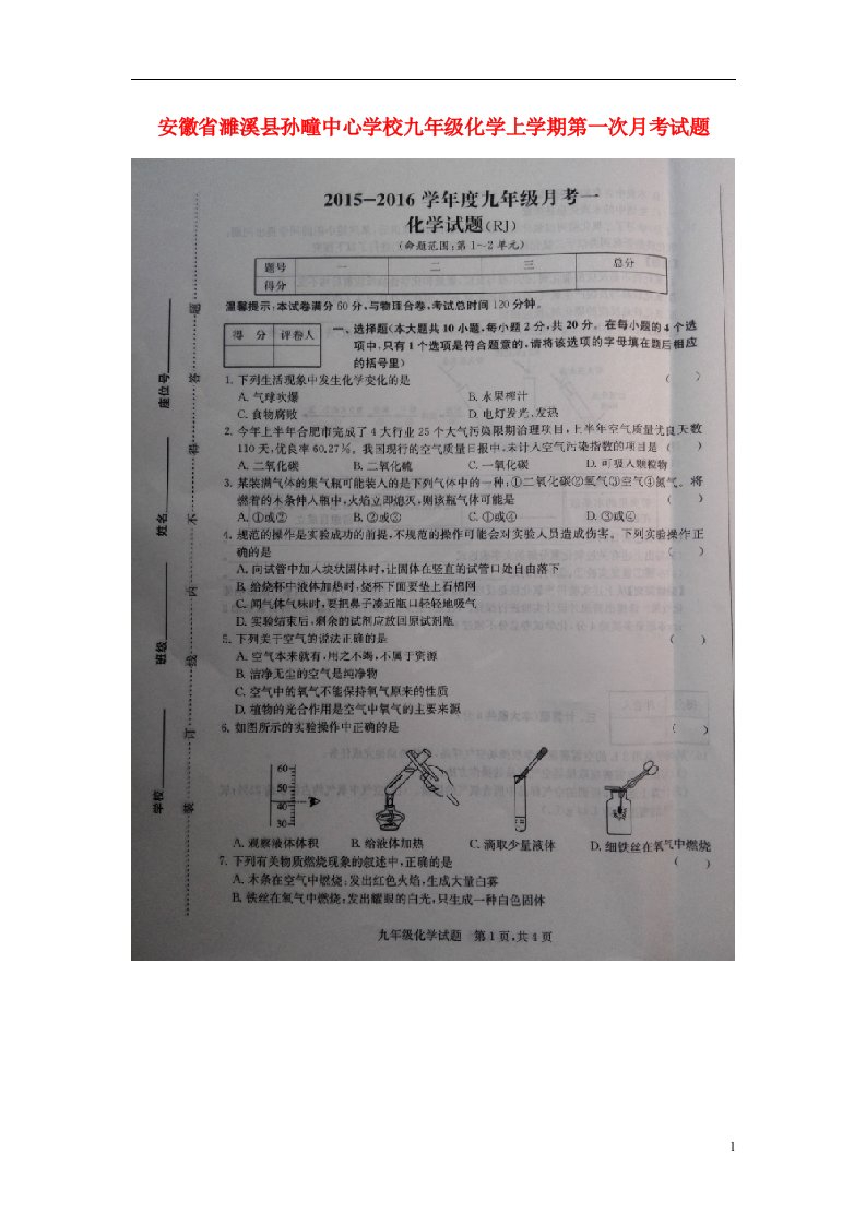 安徽省濉溪县孙疃中心学校九级化学上学期第一次月考试题（扫描版）