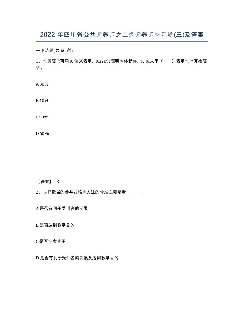 2022年四川省公共营养师之二级营养师练习题三及答案