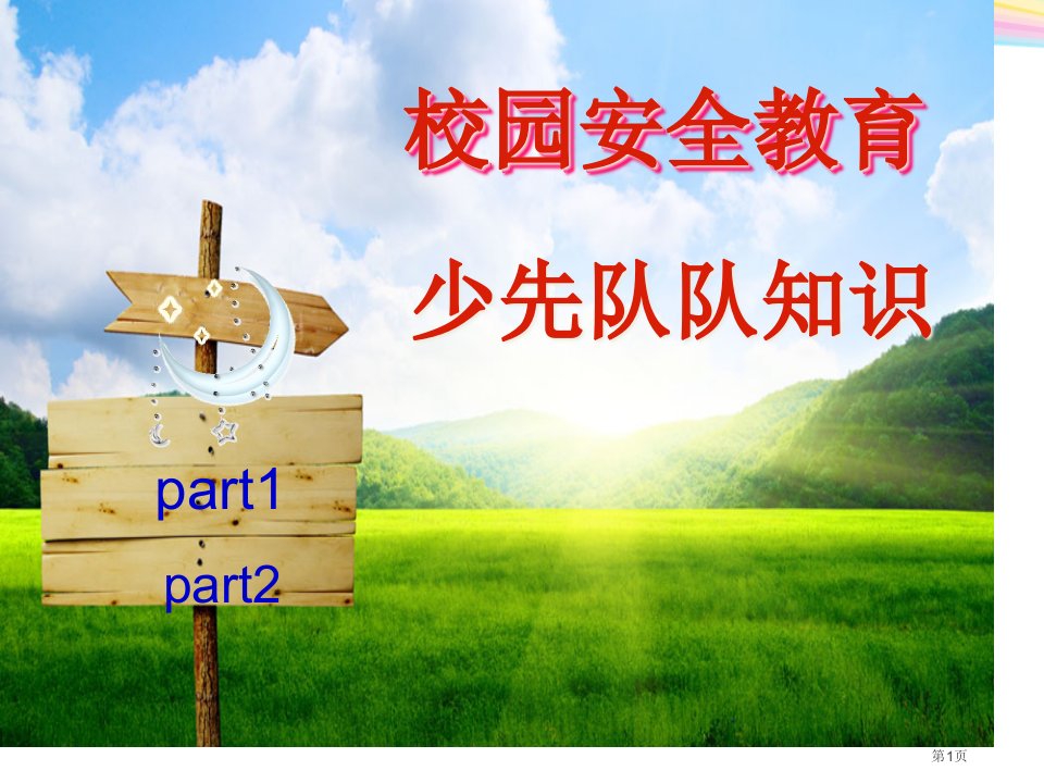 校园安全教育少先队队知识主题班会名师公开课一等奖省优质课赛课获奖课件