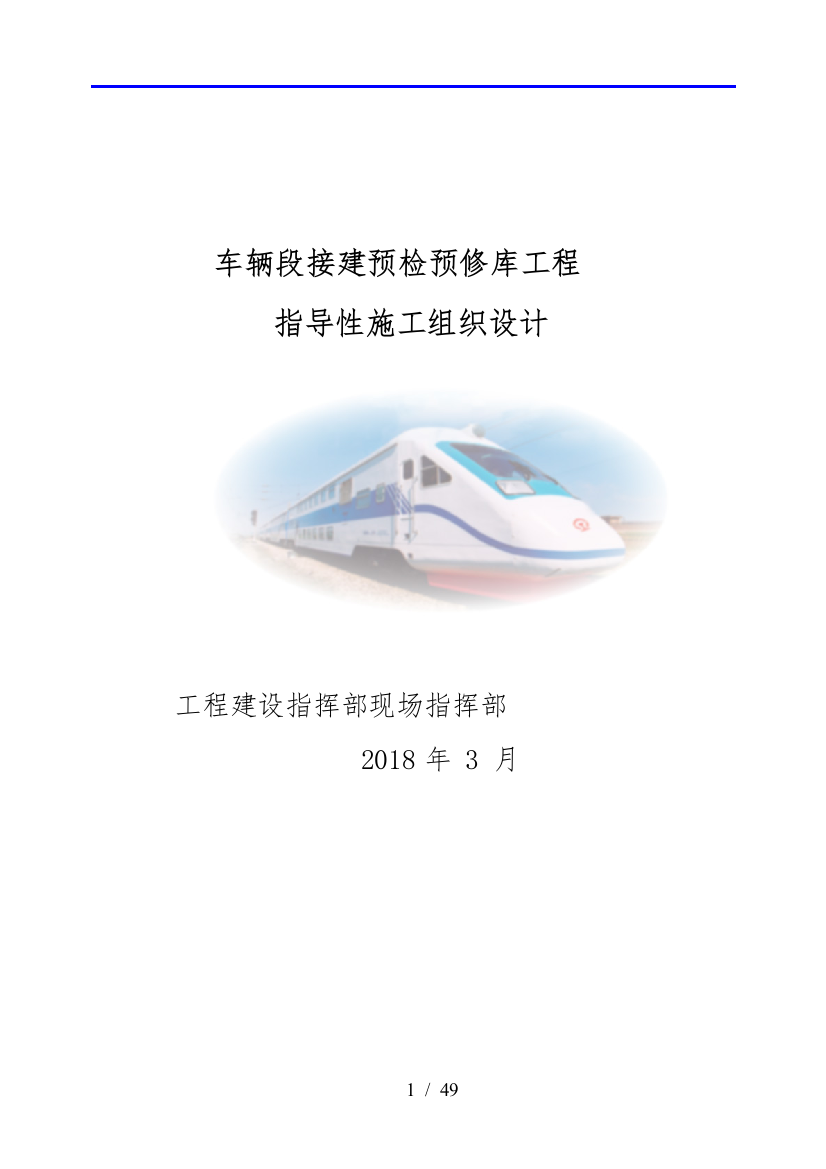 车辆段接建预检预修库工程指导性工程施工设计方案