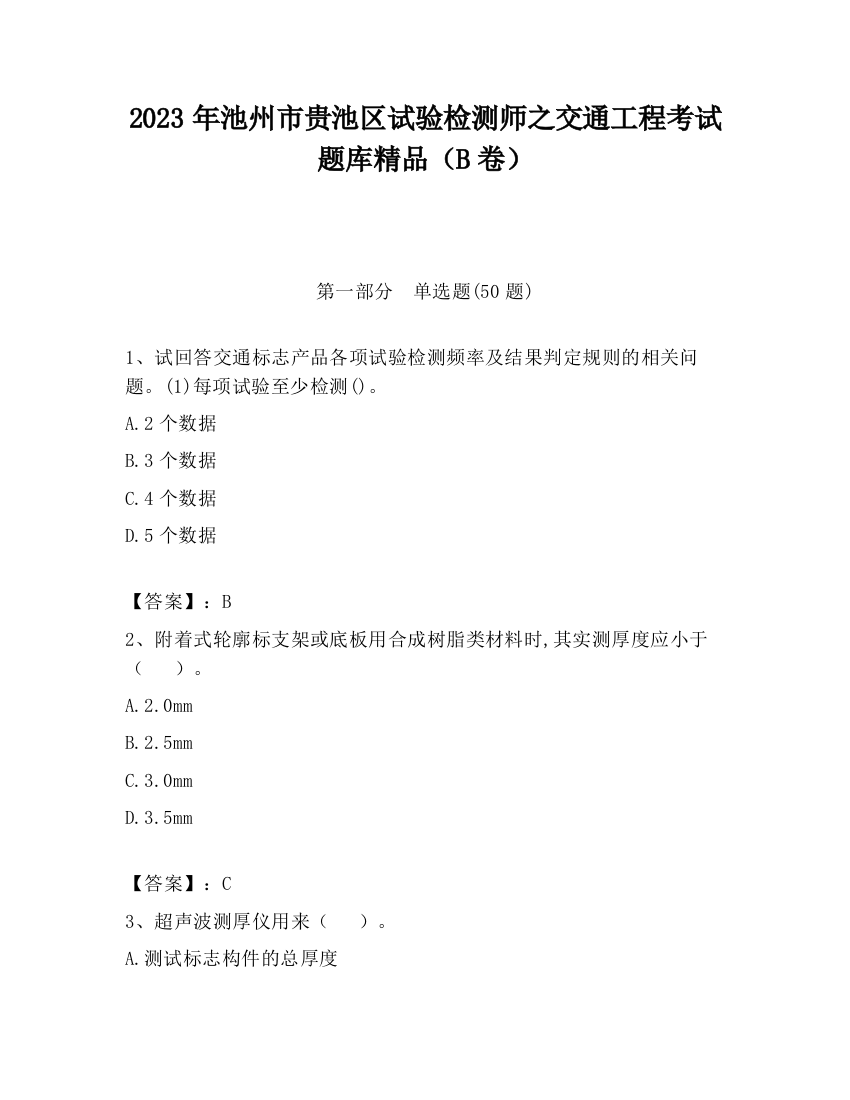 2023年池州市贵池区试验检测师之交通工程考试题库精品（B卷）