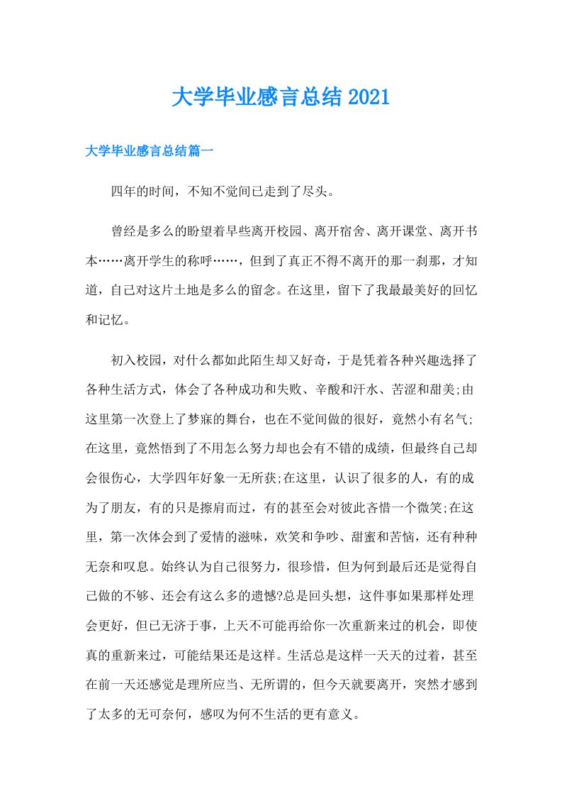 大学毕业感言总结