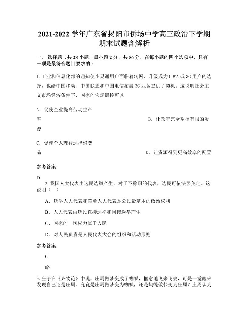 2021-2022学年广东省揭阳市侨场中学高三政治下学期期末试题含解析