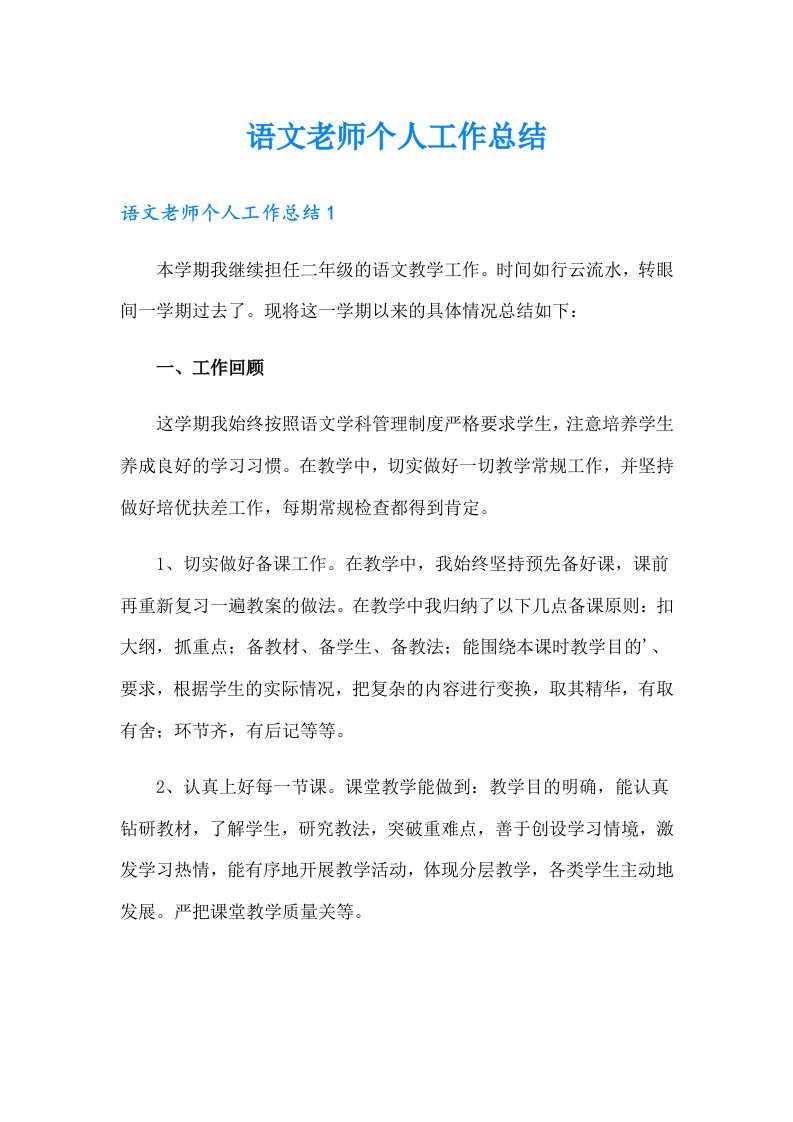 语文老师个人工作总结