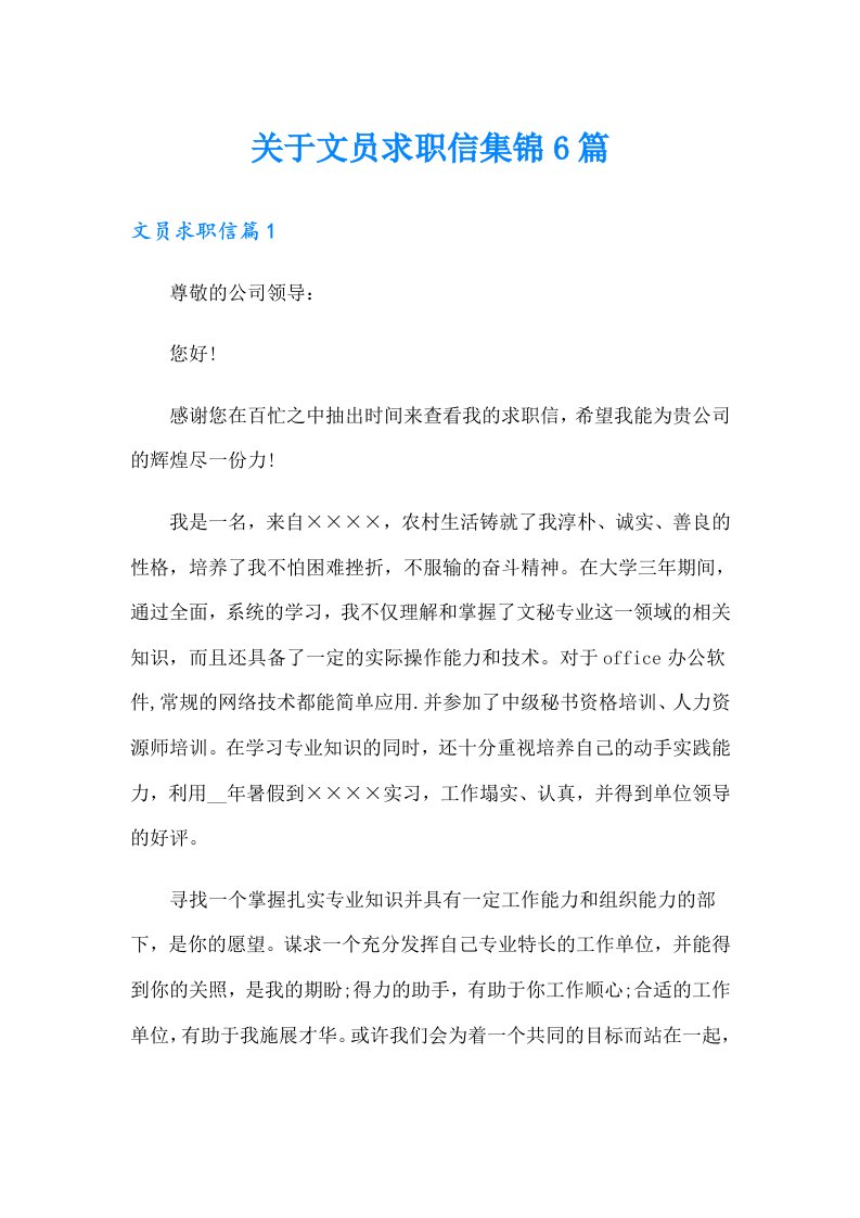 关于文员求职信集锦6篇