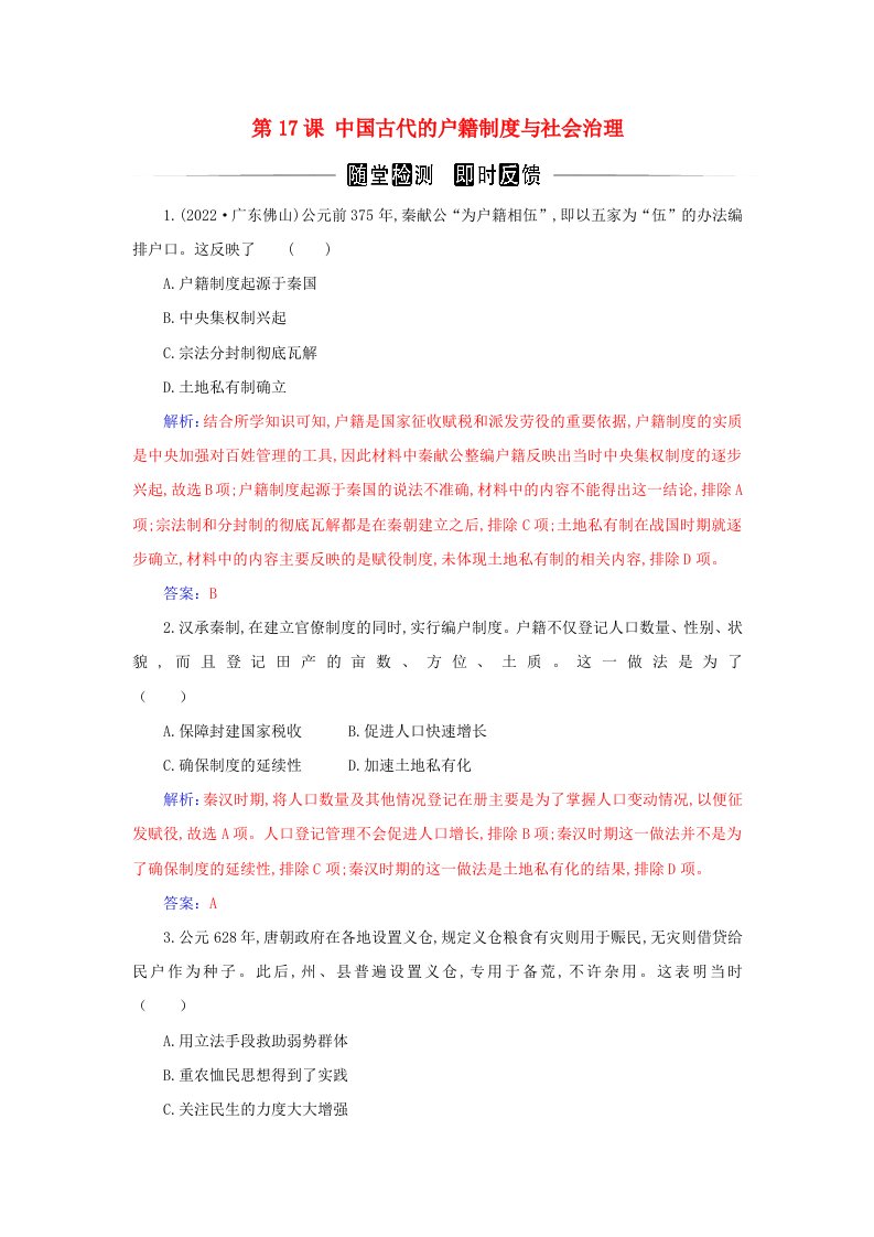 新教材2023高中历史第六单元基层治理与社会保障第17课中国古代的户籍制度与社会治理同步检测部编版选择性必修1