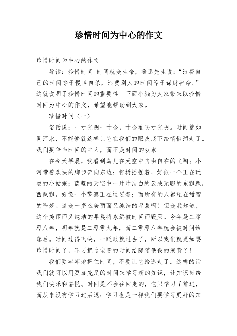 珍惜时间为中心的作文