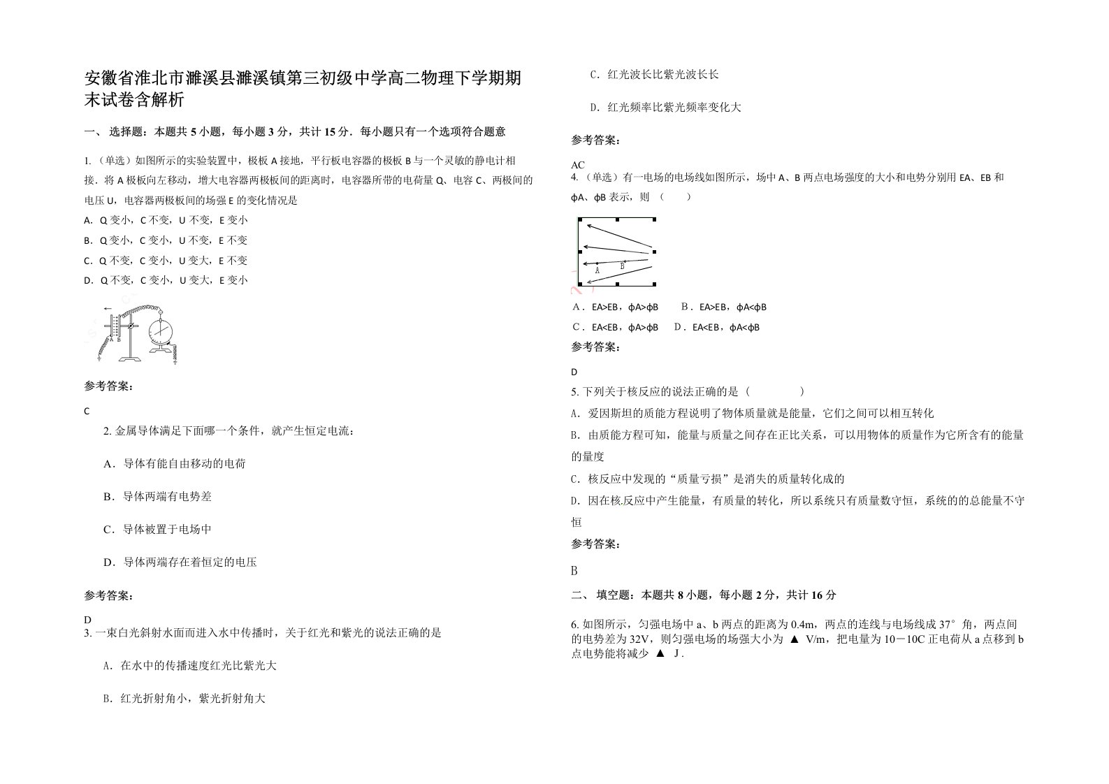 安徽省淮北市濉溪县濉溪镇第三初级中学高二物理下学期期末试卷含解析