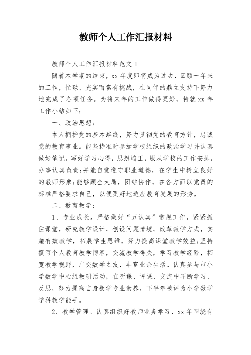 教师个人工作汇报材料