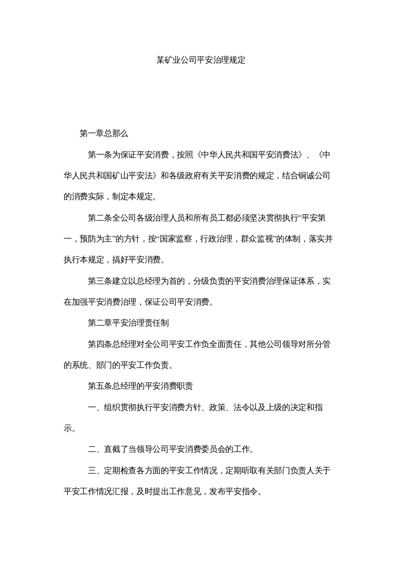 【精编】某矿业公司安全管理规定精选