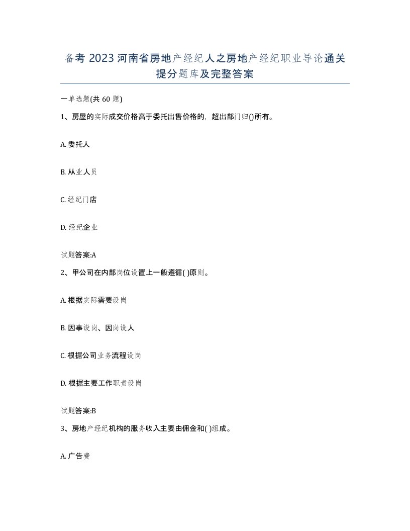 备考2023河南省房地产经纪人之房地产经纪职业导论通关提分题库及完整答案