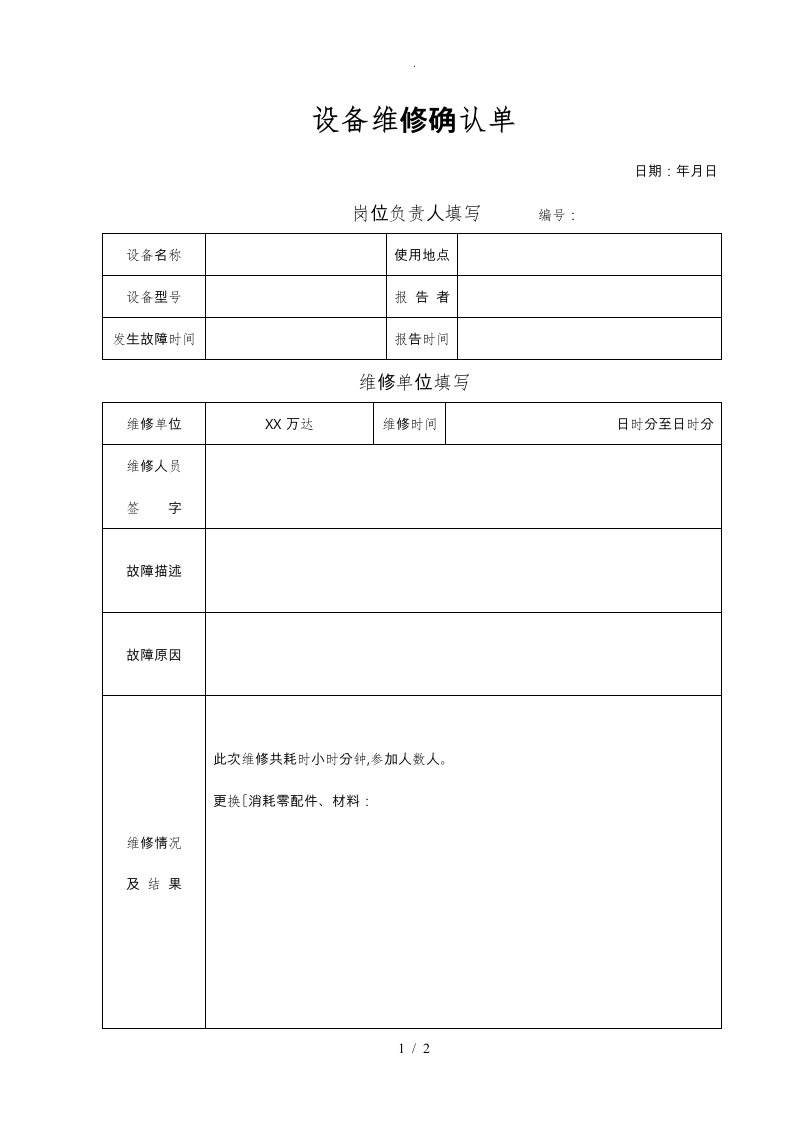 设备维修确认单