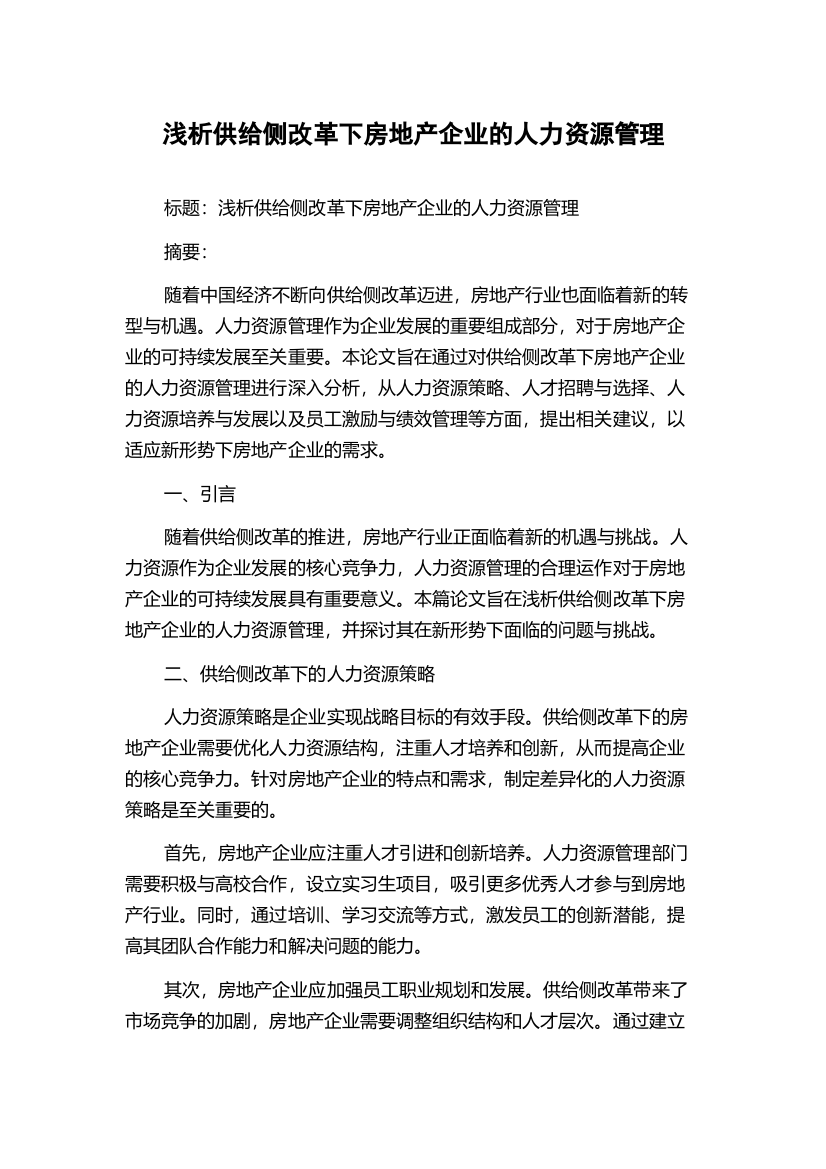 浅析供给侧改革下房地产企业的人力资源管理