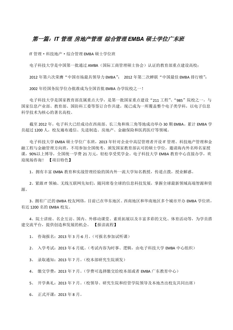 IT管理房地产管理综合管理EMBA硕士学位广东班[修改版]