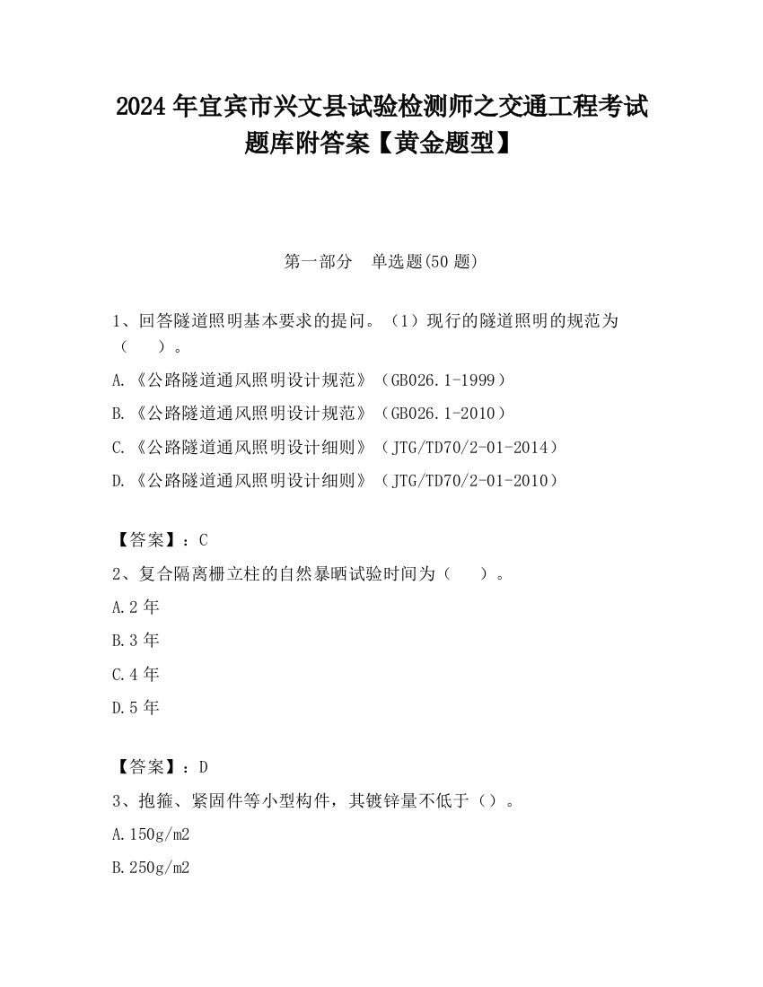 2024年宜宾市兴文县试验检测师之交通工程考试题库附答案【黄金题型】