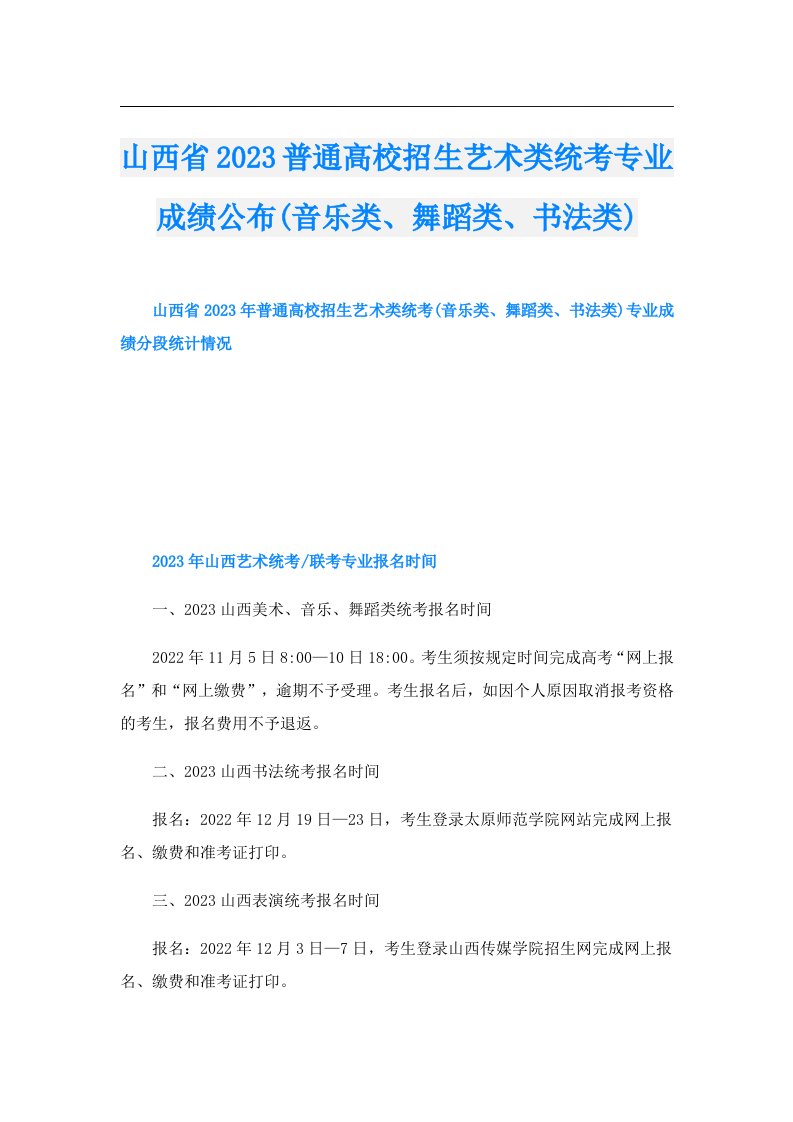 山西省普通高校招生艺术类统考专业成绩公布(音乐类、舞蹈类、书法类)