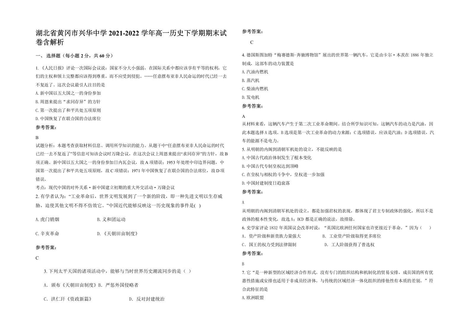 湖北省黄冈市兴华中学2021-2022学年高一历史下学期期末试卷含解析