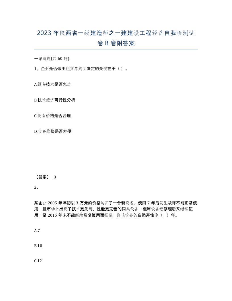 2023年陕西省一级建造师之一建建设工程经济自我检测试卷B卷附答案