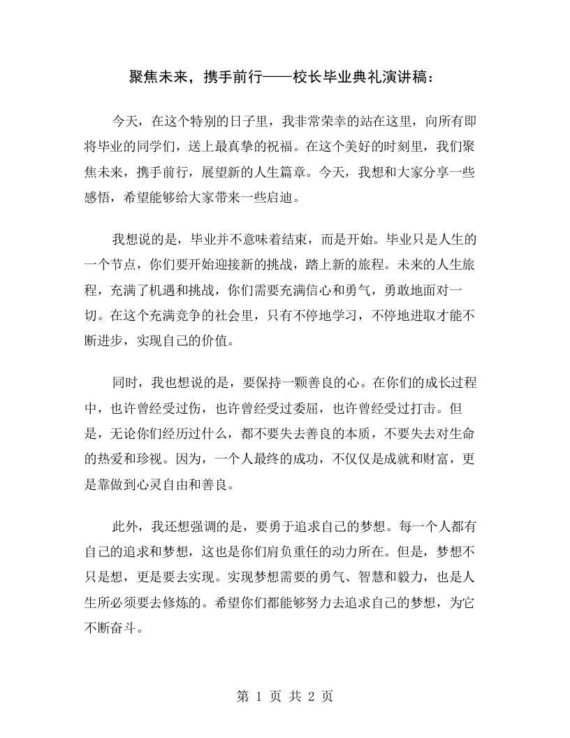 聚焦未来，携手前行——校长毕业典礼演讲稿