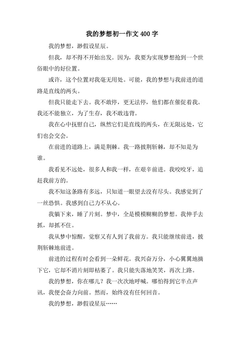 我的梦想初一作文400字