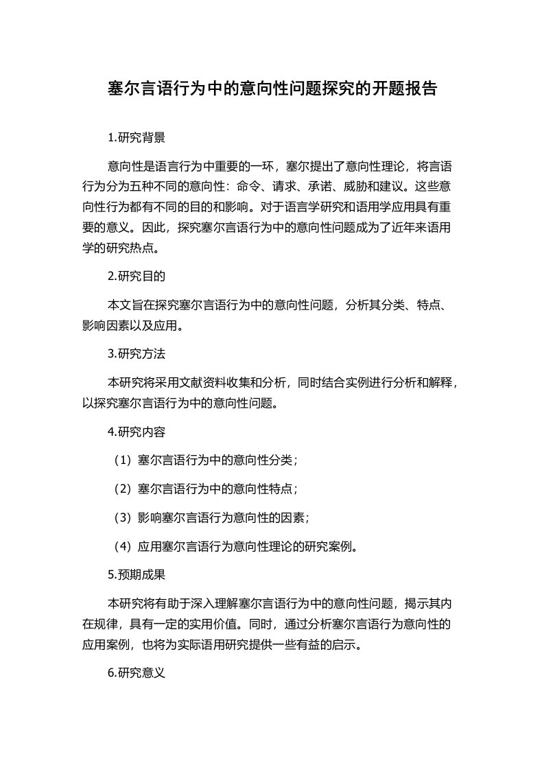 塞尔言语行为中的意向性问题探究的开题报告