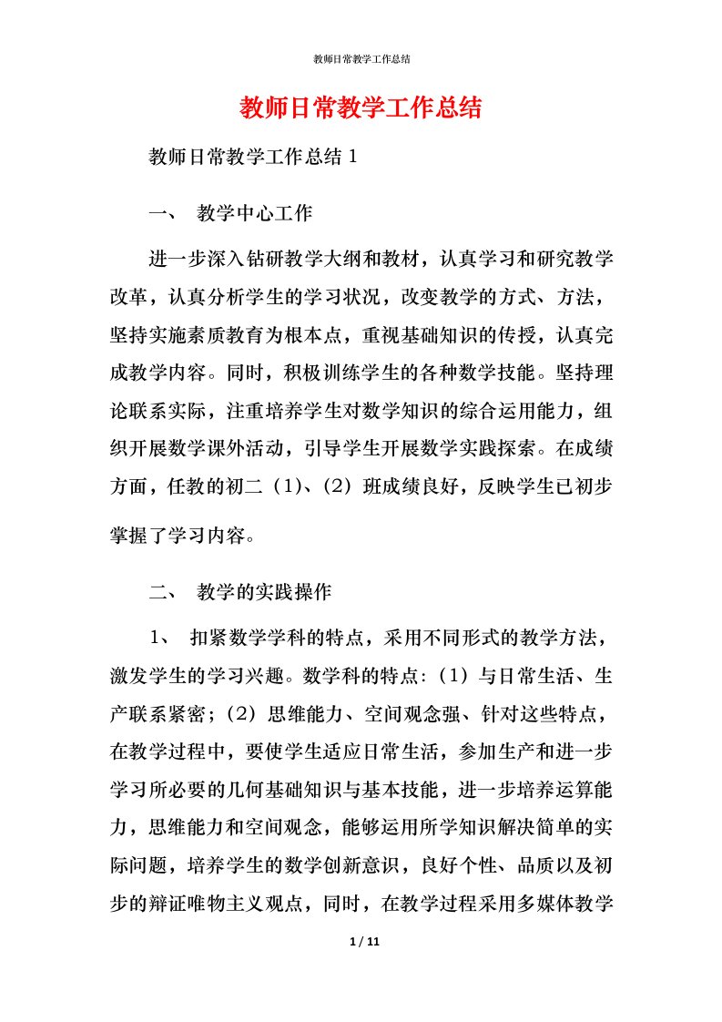 教师日常教学工作总结