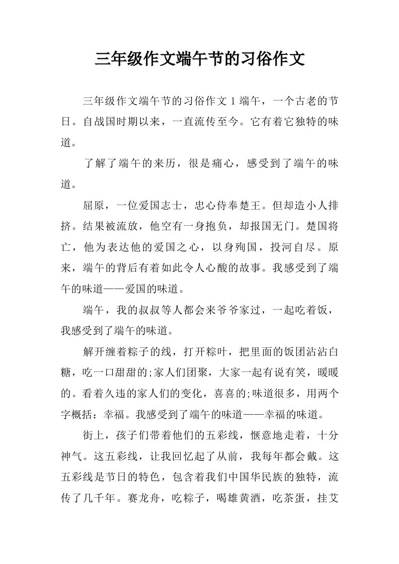 三年级作文端午节的习俗作文.doc