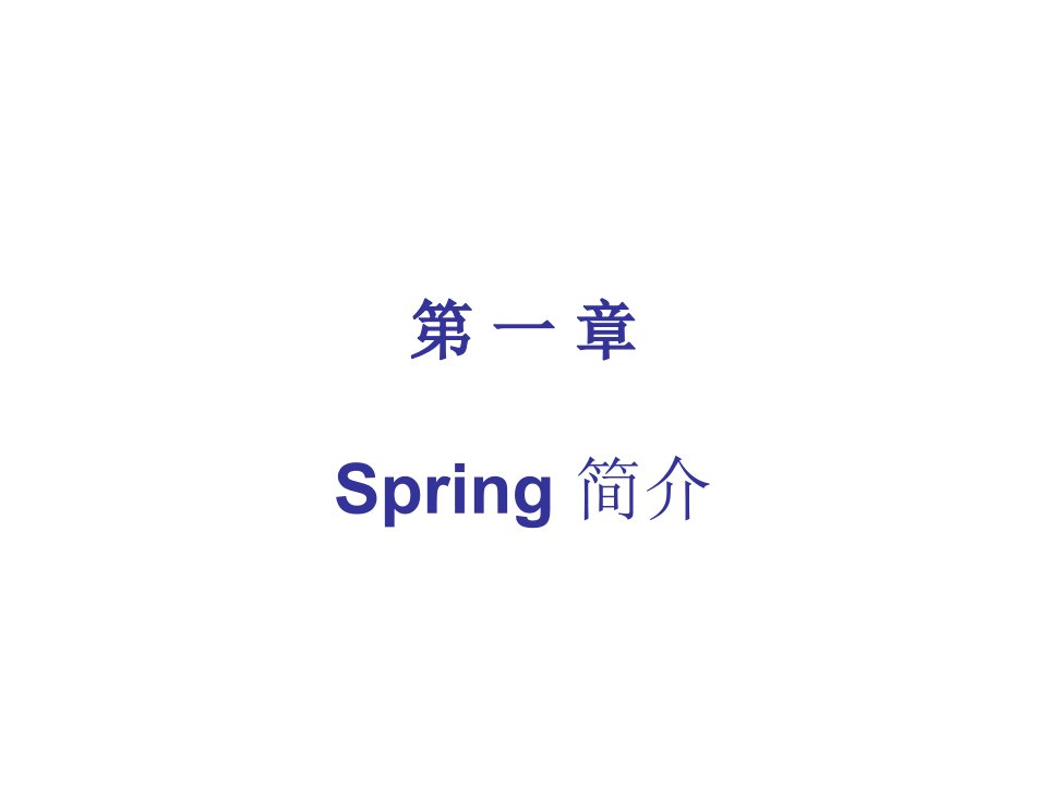 Spring教程大全