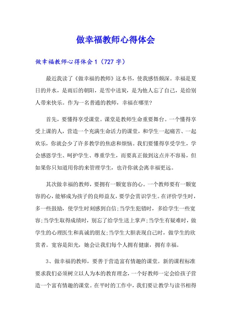 做幸福教师心得体会