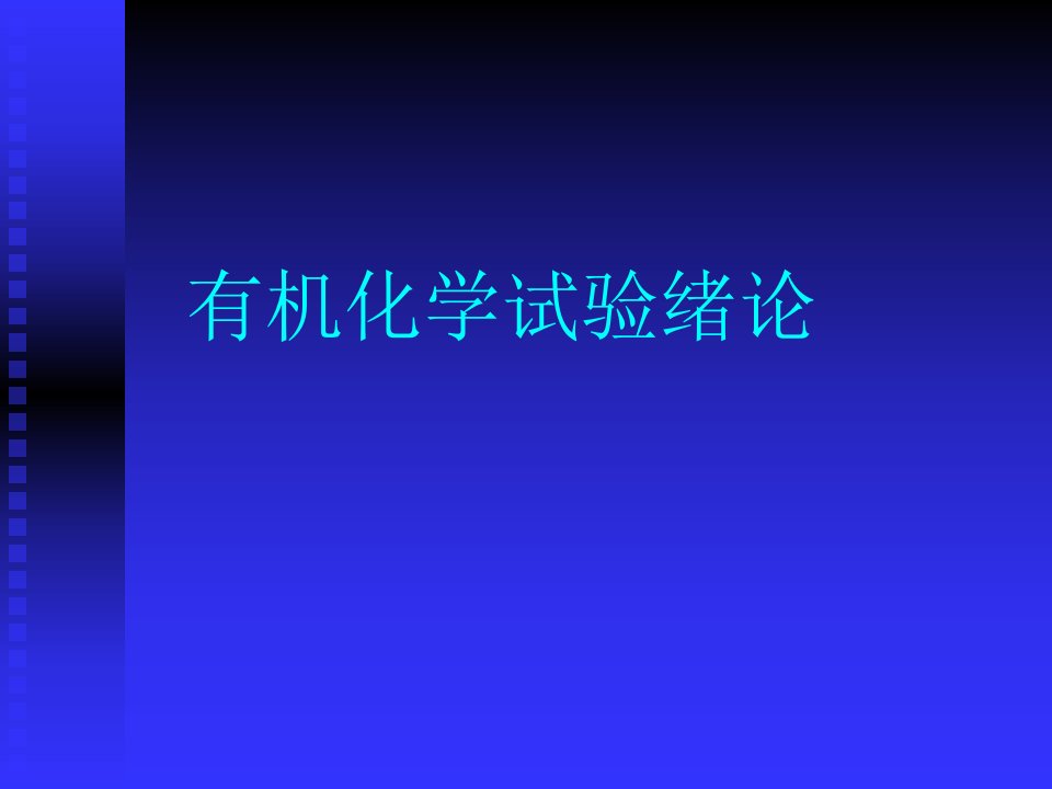 有机化学实验绪论公开课获奖课件省赛课一等奖课件