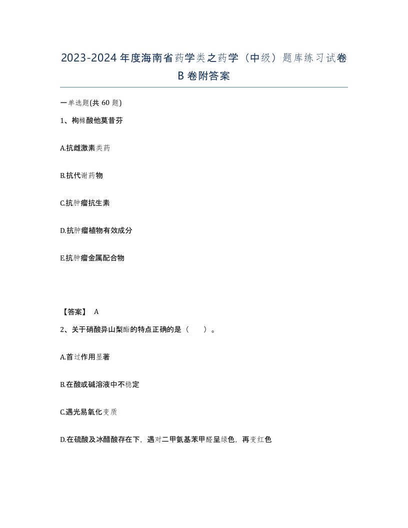 2023-2024年度海南省药学类之药学中级题库练习试卷B卷附答案