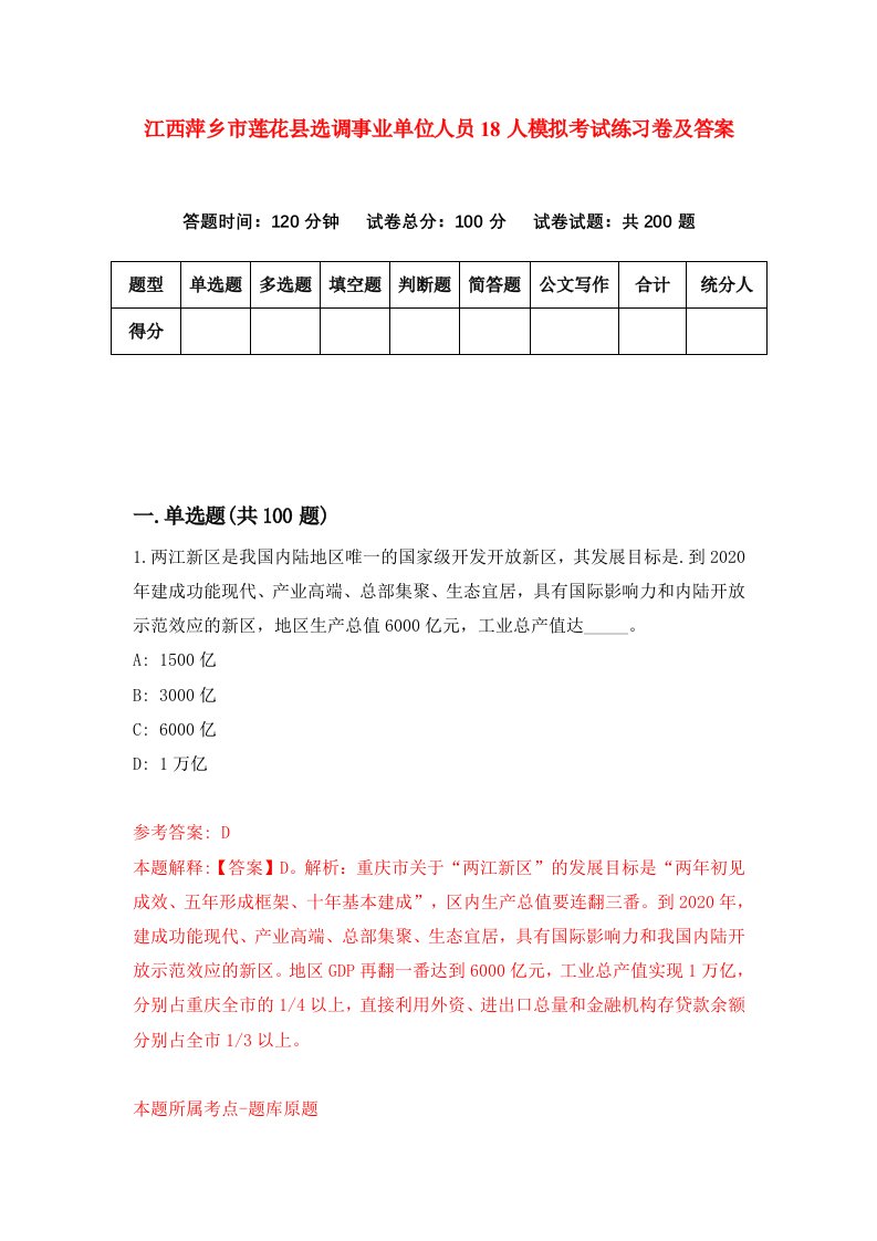 江西萍乡市莲花县选调事业单位人员18人模拟考试练习卷及答案第4版