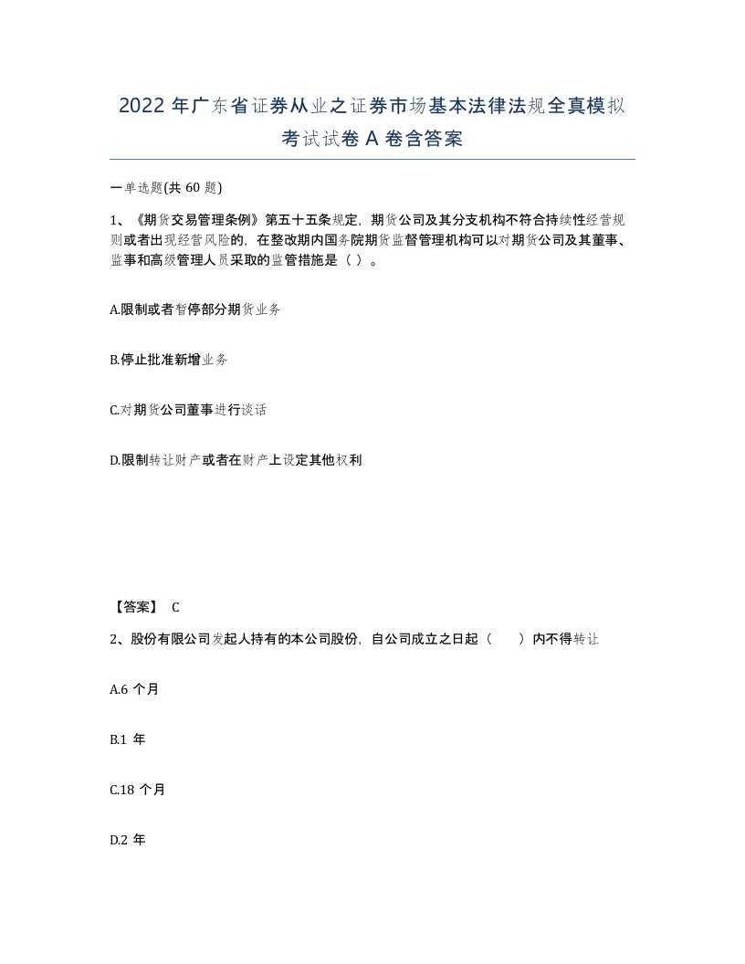 2022年广东省证券从业之证券市场基本法律法规全真模拟考试试卷A卷含答案