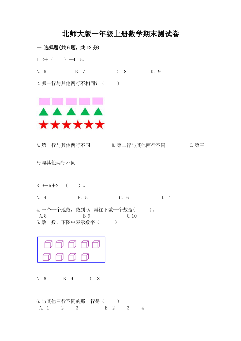 北师大版一年级上册数学期末测试卷带答案（巩固）