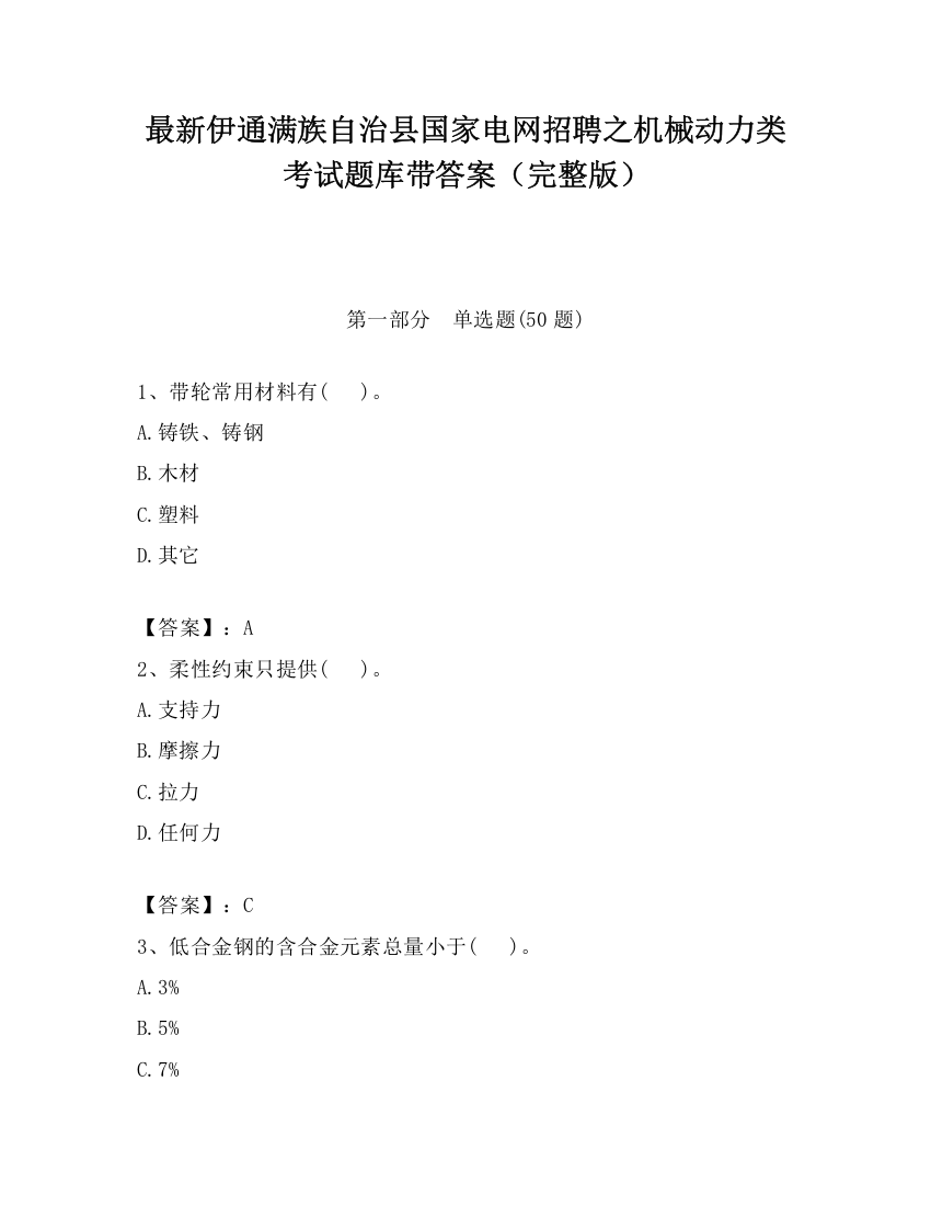 最新伊通满族自治县国家电网招聘之机械动力类考试题库带答案（完整版）