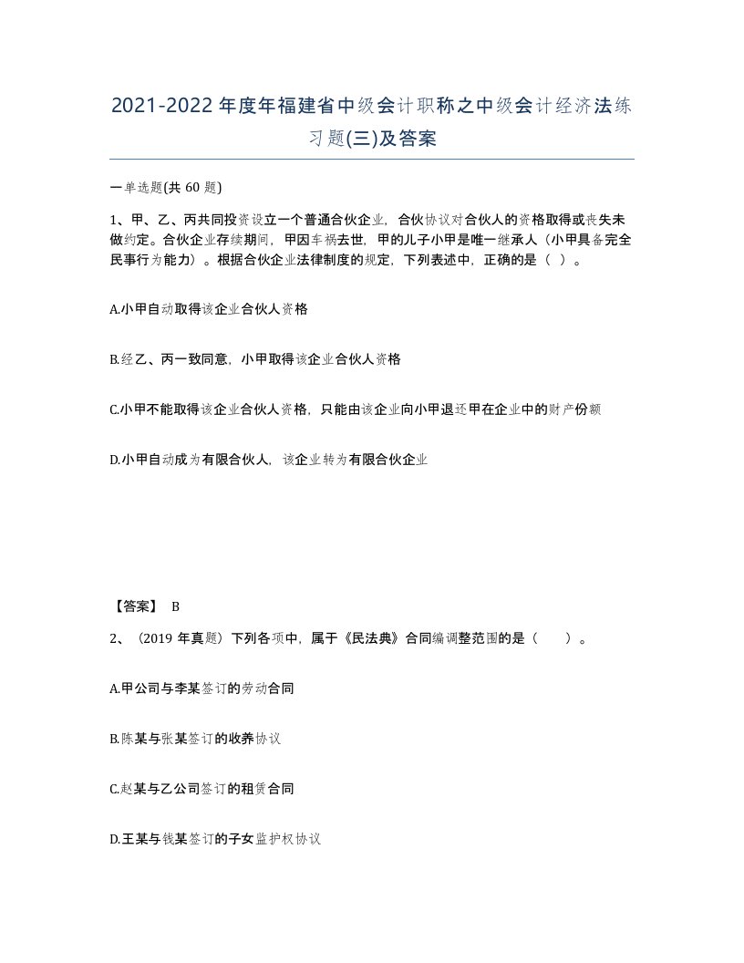 2021-2022年度年福建省中级会计职称之中级会计经济法练习题三及答案