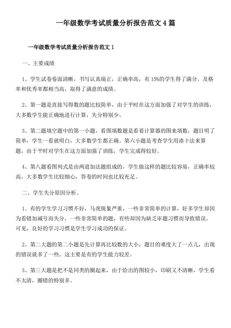 一年级数学考试质量分析报告范文4篇