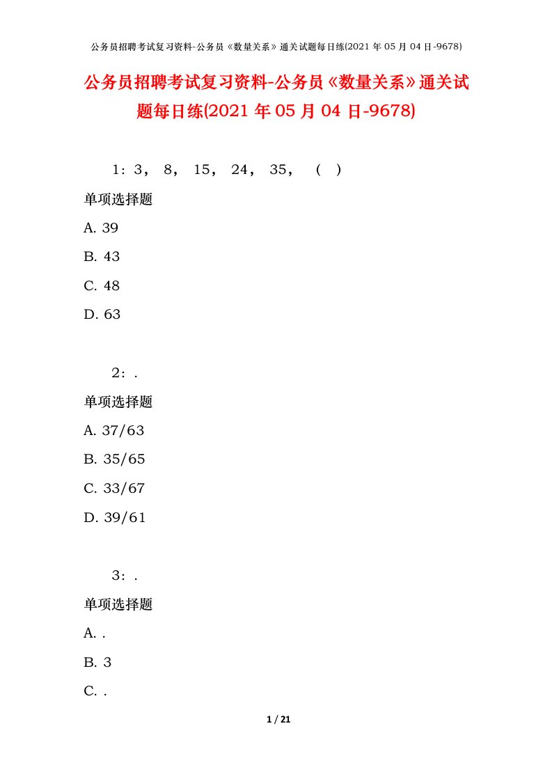 公务员招聘考试复习资料-公务员数量关系通关试题每日练2021年05月04日-9678