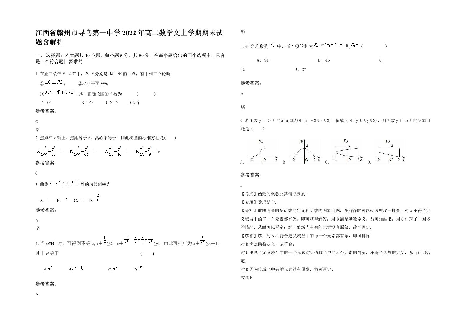 江西省赣州市寻乌第一中学2022年高二数学文上学期期末试题含解析