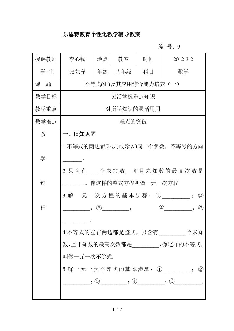 北师大版八年级不等式组及其应用培优试题