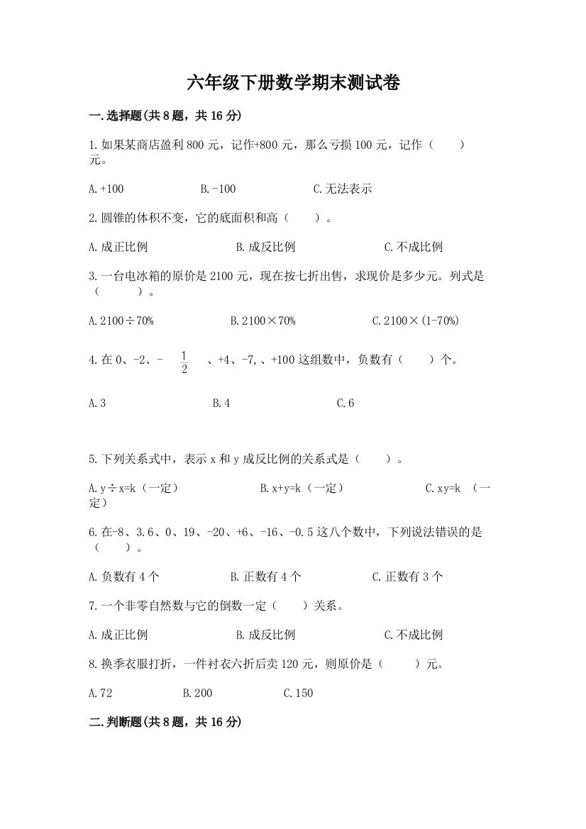 六年级下册数学期末测试卷（a卷）