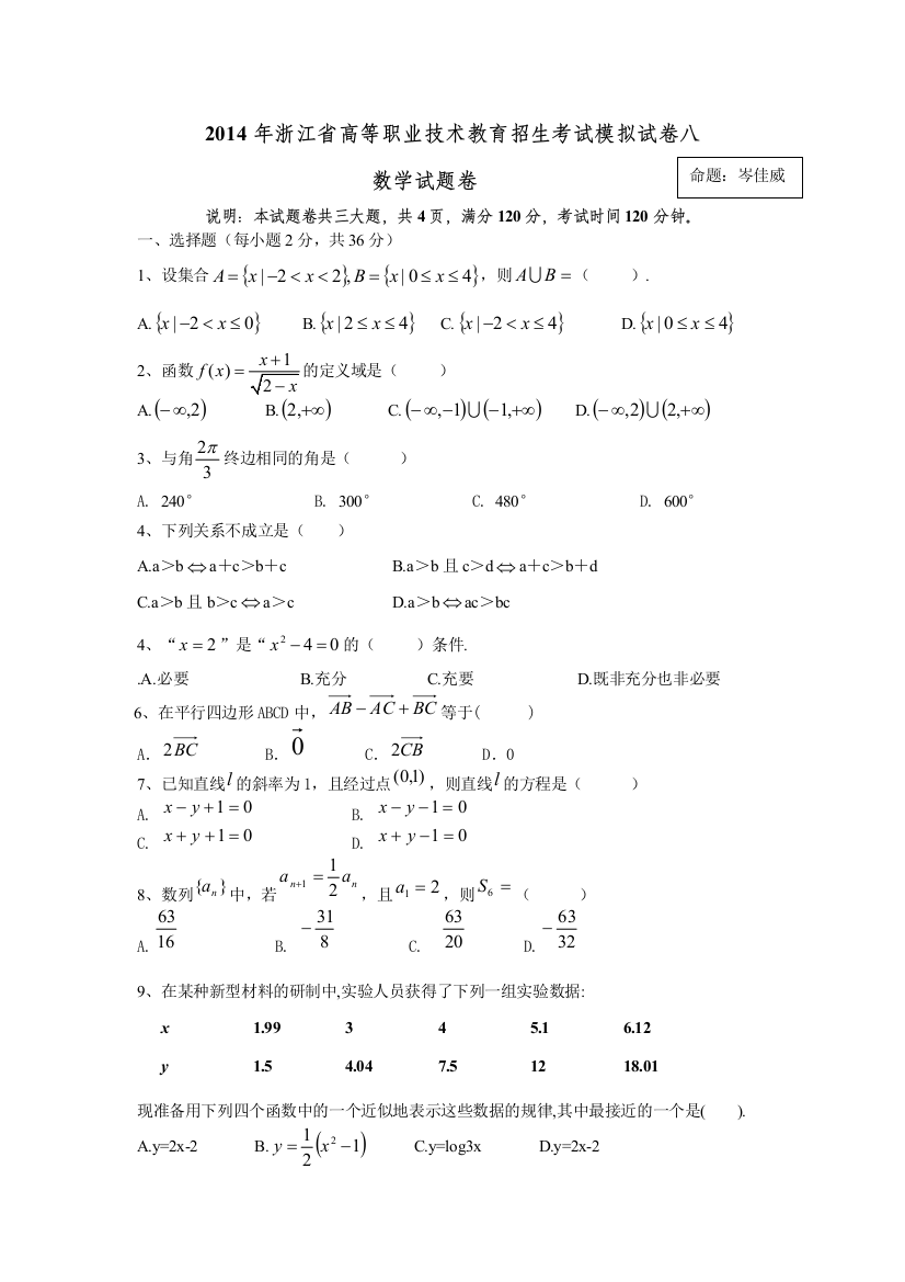 浙江高职考数学模拟试卷8