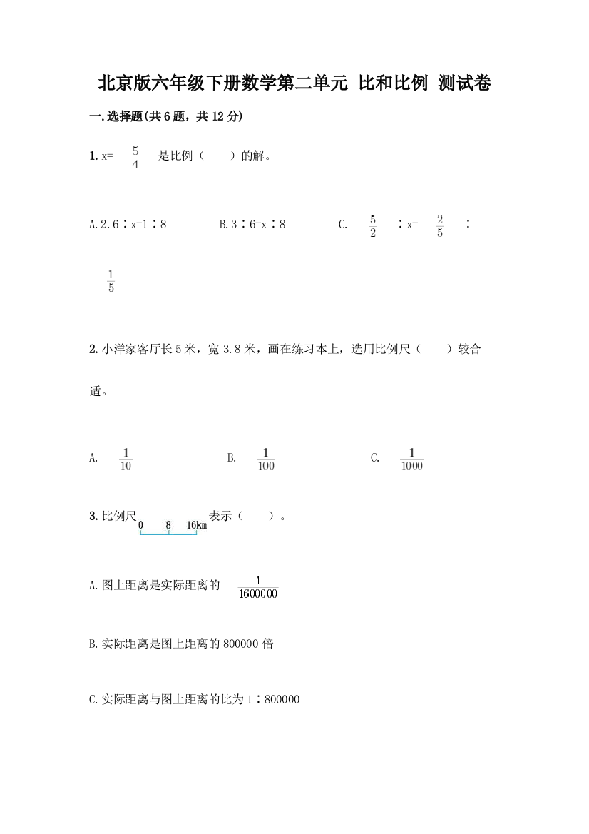 北京版六年级下册数学第二单元-比和比例-测试卷及答案(名校卷)