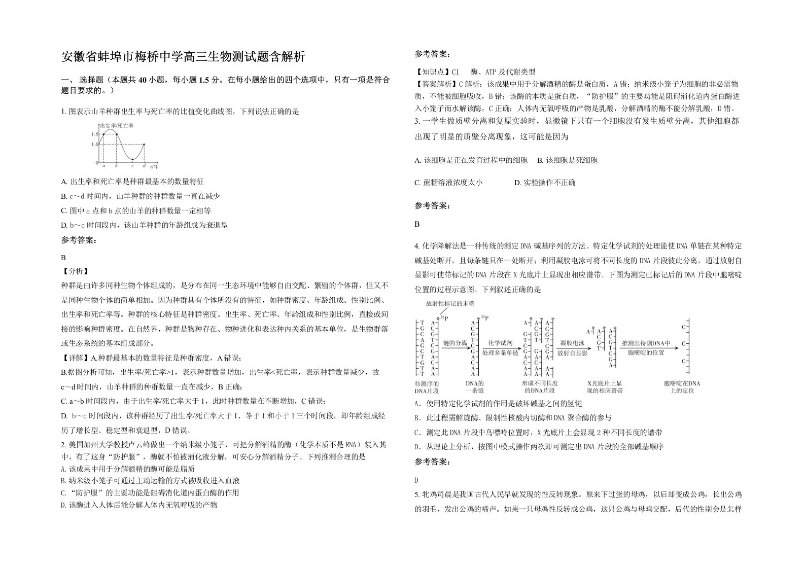 安徽省蚌埠市梅桥中学高三生物测试题含解析