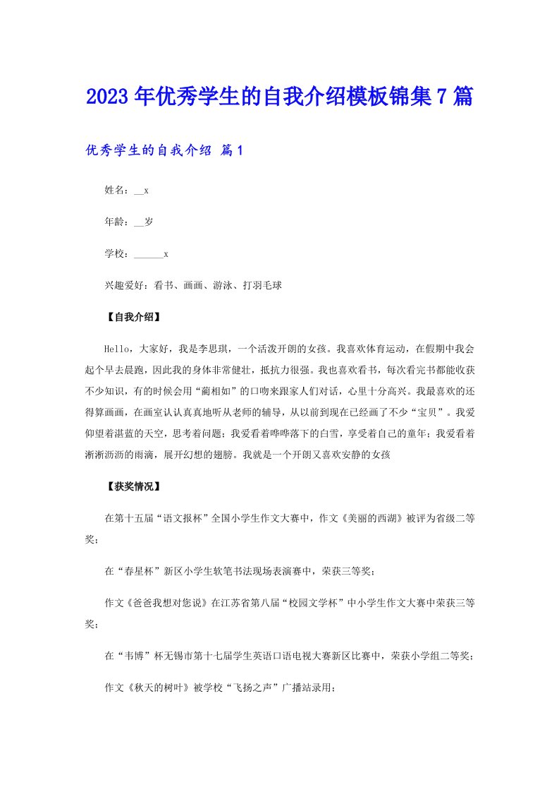 优秀学生的自我介绍模板锦集7篇