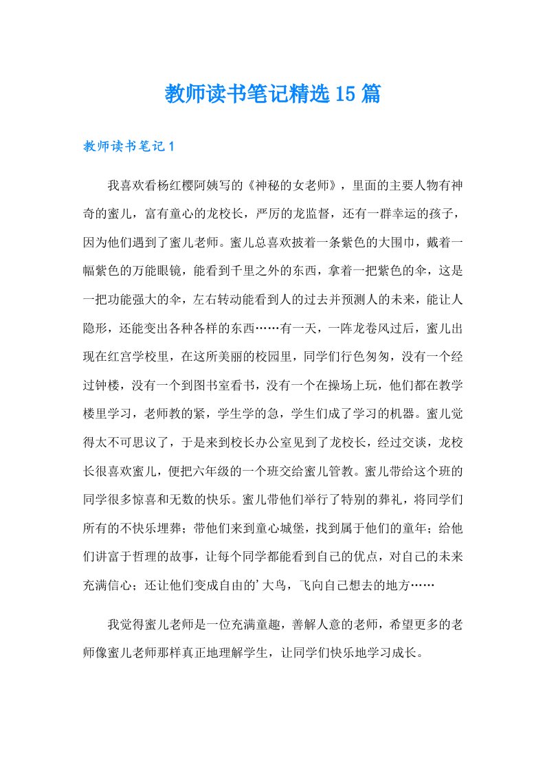 教师读书笔记精选15篇