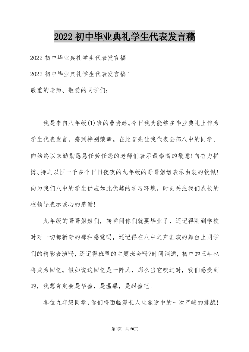 2022初中毕业典礼学生代表发言稿_8