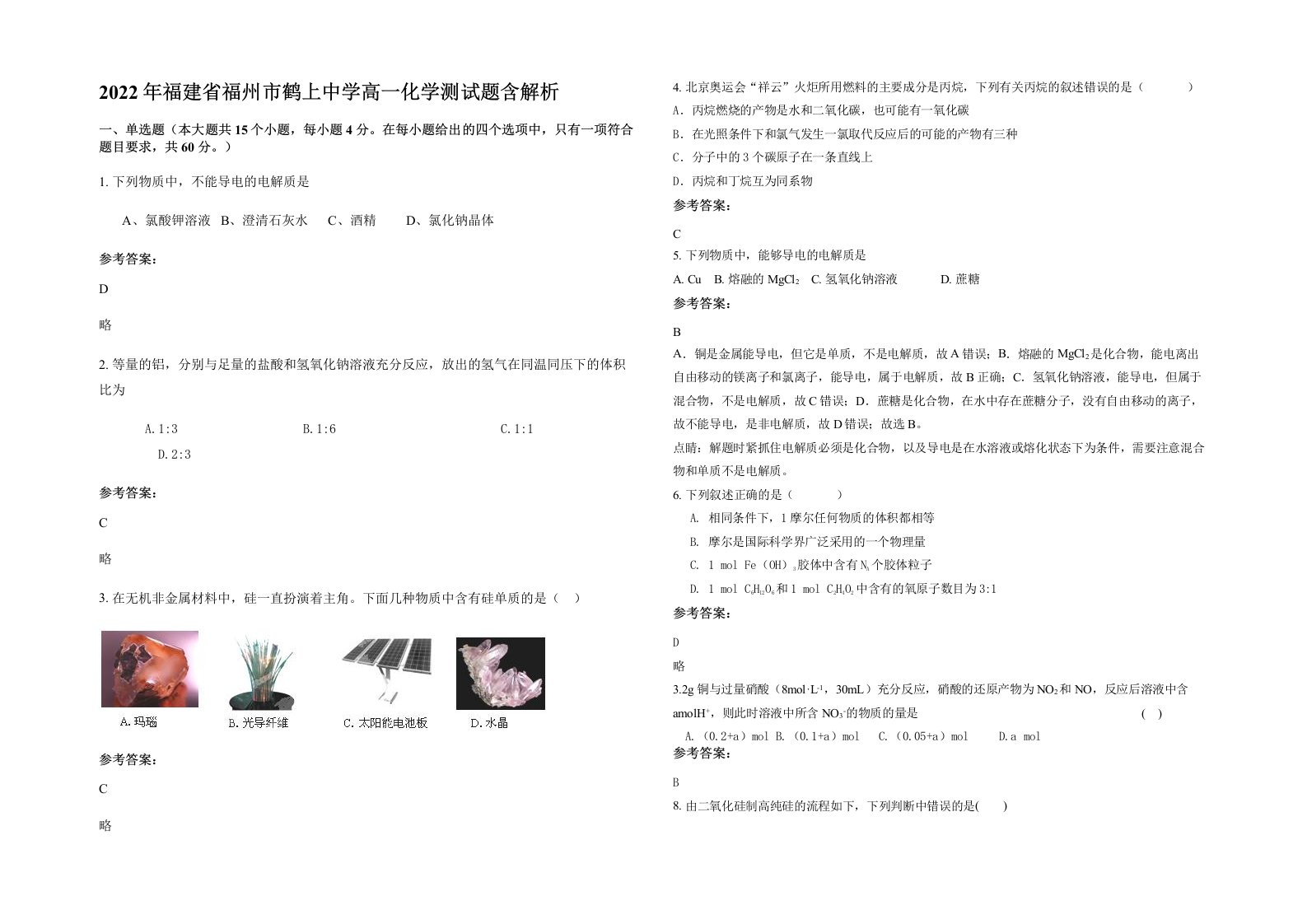 2022年福建省福州市鹤上中学高一化学测试题含解析