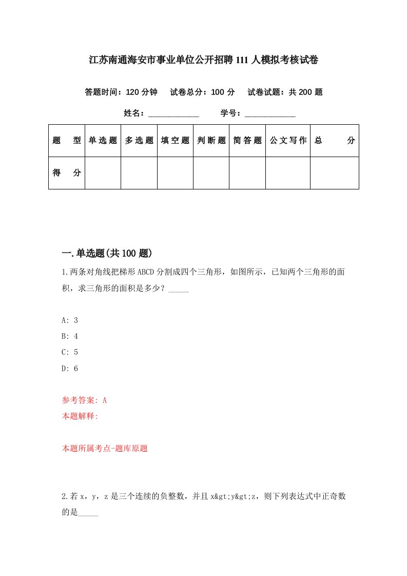 江苏南通海安市事业单位公开招聘111人模拟考核试卷2